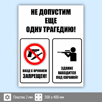 Комбинированный знак «Не допустим еще одну трагедию», B107 (пластик, 300х400 мм)